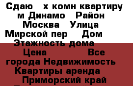 Сдаю 2-х комн.квартиру м.Динамо › Район ­ Москва › Улица ­ Мирской пер. › Дом ­ 3 › Этажность дома ­ 9 › Цена ­ 42 000 - Все города Недвижимость » Квартиры аренда   . Приморский край,Лесозаводский г. о. 